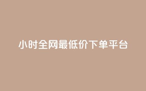 24小时全网最低价下单平台,黑科技引流破解版 - QQ只看了主页算访问了空间吗 快手涨1000粉丝网站是多少  第1张 24小时全网最低价下单平台,黑科技引流破解版 - QQ只看了主页算访问了空间吗 快手涨1000粉丝网站是多少  第1张