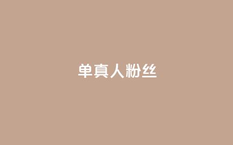 ks单真人粉丝,QQ名片卡点赞 - 快手自助业务网 快手业务区免费  第1张 ks单真人粉丝,QQ名片卡点赞 - 快手自助业务网 快手业务区免费  第1张