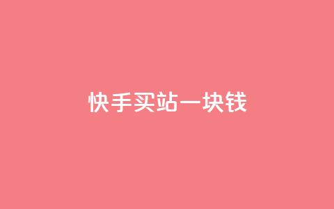 快手买站一块钱1000,qq号批发1元一个可改密 - KS直播间人气自助官网 ks业务免费下单平台最便宜  第1张 快手买站一块钱1000,qq号批发1元一个可改密 - KS直播间人气自助官网 ks业务免费下单平台最便宜  第1张