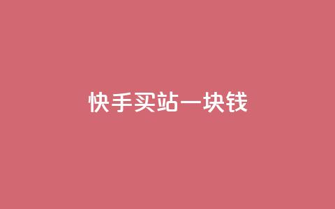 快手买站一块钱100,qq秒赞授权 - 拼多多700元助力到元宝了 拼多多批发网官网  第1张 快手买站一块钱100,qq秒赞授权 - 拼多多700元助力到元宝了 拼多多批发网官网  第1张
