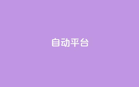 qq自动平台,全网最低价业务网站 - 抖音业务下单24小时便宜 抖音快手免费业务  第1张 qq自动平台,全网最低价业务网站 - 抖音业务下单24小时便宜 抖音快手免费业务  第1张