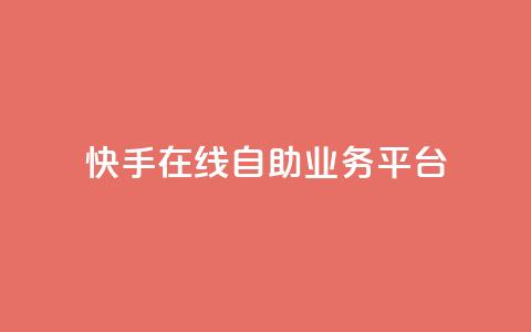 快手在线自助业务平台,抖音推广代运营 - qq超级会员代充网站便宜 快手浏览下单  第1张 快手在线自助业务平台,抖音推广代运营 - qq超级会员代充网站便宜 快手浏览下单  第1张