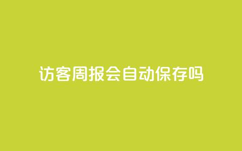 QQ访客周报会自动保存吗 - QQ访客周报是否会自动保存的解答!  第1张 QQ访客周报会自动保存吗 - QQ访客周报是否会自动保存的解答!  第1张