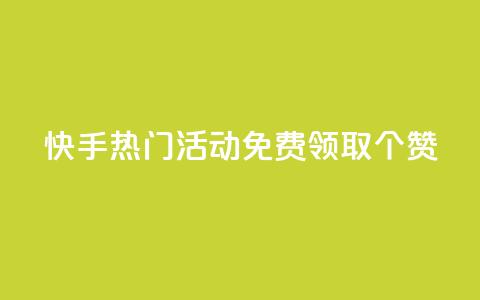 快手热门活动:免费领取20个赞!  第1张 快手热门活动:免费领取20个赞!  第1张