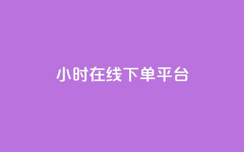 dy24小时在线下单平台,qq空间怎样算一次访客 - 拼多多助力24小时网站 拼多多红包助手现金天天有  第1张 dy24小时在线下单平台,qq空间怎样算一次访客 - 拼多多助力24小时网站 拼多多红包助手现金天天有  第1张