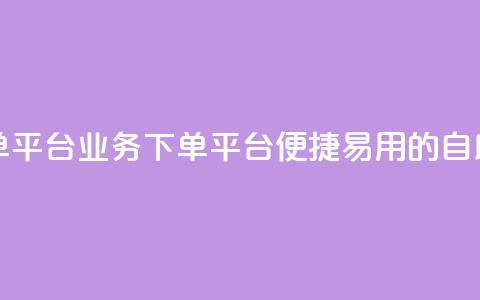 qq业务自助下单平台 - qq业务下单平台	，便捷易用的自助服务~  第1张