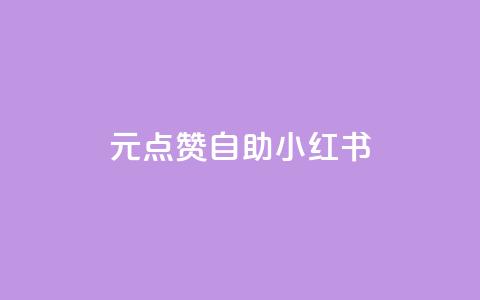 1元100点赞自助小红书,抖音低价下单网站 - 低价下单平台业务 一块钱100个赞抖音网站  第1张 1元100点赞自助小红书,抖音低价下单网站 - 低价下单平台业务 一块钱100个赞抖音网站  第1张