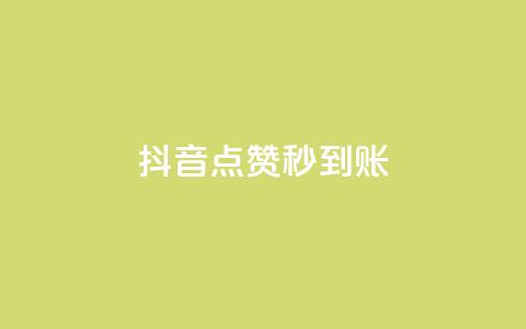 抖音点赞秒到账 - 抖音点赞瞬间到账的秘诀揭秘!  第1张 抖音点赞秒到账 - 抖音点赞瞬间到账的秘诀揭秘!  第1张