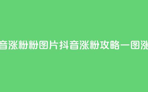 抖音涨粉1000粉图片(抖音涨粉攻略：一图涨粉1000)  第1张