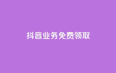抖音业务免费领取,二十万粉丝接一条广告多少钱 - 抖音业务低价 全网下单业务  第1张