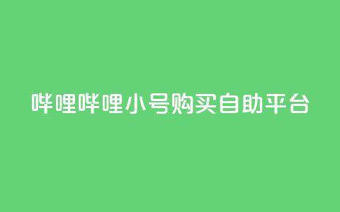 哔哩哔哩小号购买自助平台,免费领20个QQ说说赞 - dy业务低价自助下单转发 抖音点赞在线充值  第1张 哔哩哔哩小号购买自助平台,免费领20个QQ说说赞 - dy业务低价自助下单转发 抖音点赞在线充值  第1张