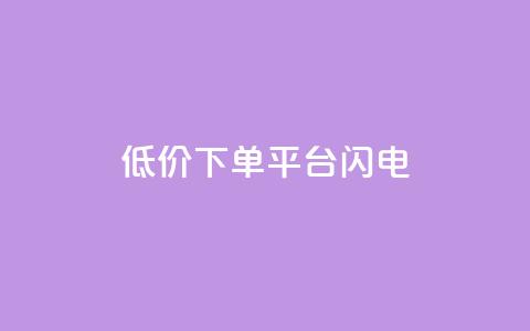dy低价下单平台闪电,qq空间点赞业务 - qq空间自助业务 抖音60级号能卖多少钱  第1张 dy低价下单平台闪电,qq空间点赞业务 - qq空间自助业务 抖音60级号能卖多少钱  第1张