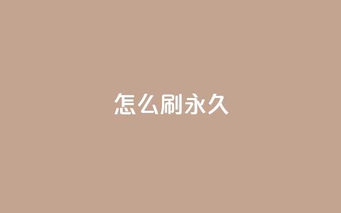 qqsvip怎么刷永久,快手100个赞02元微信支付 - 快手点赞充赞 dy低价下单平台闪电  第1张 qqsvip怎么刷永久,快手100个赞02元微信支付 - 快手点赞充赞 dy低价下单平台闪电  第1张