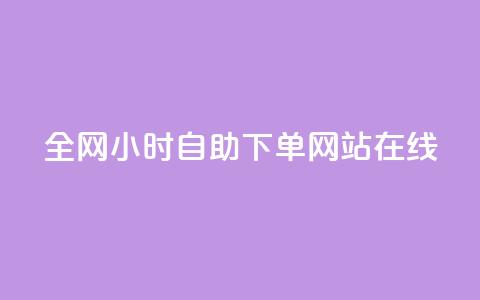 全网24小时自助下单网站在线,全民k歌真人粉去哪买 - qq空间刷访客1元一万网站 QQ自助业务网  第1张 全网24小时自助下单网站在线,全民k歌真人粉去哪买 - qq空间刷访客1元一万网站 QQ自助业务网  第1张