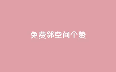 免费邻qq空间10个赞 - 网红商城自助下单app  第1张 免费邻qq空间10个赞 - 网红商城自助下单app  第1张