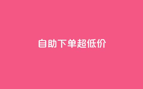 自助下单dy超低价,ks全网自助二十四小时下单 - 免费刷1000空间访客量 ks 一键取关 软件苹果版  第1张 自助下单dy超低价,ks全网自助二十四小时下单 - 免费刷1000空间访客量 ks 一键取关 软件苹果版  第1张