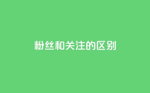 粉丝和关注的区别,qq空间点赞秒赞下载 - qq空间怎样算一次访客 抖音推广员怎么加入  第1张 粉丝和关注的区别,qq空间点赞秒赞下载 - qq空间怎样算一次访客 抖音推广员怎么加入  第1张