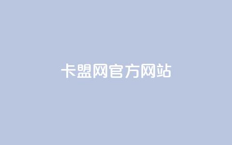 卡盟网官方网站 - 卡盟网官方网站全面介绍与服务指南~  第1张 卡盟网官方网站 - 卡盟网官方网站全面介绍与服务指南~  第1张
