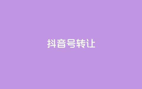抖音75号转让 - 抖音号75转让攻略分享~  第1张 抖音75号转让 - 抖音号75转让攻略分享~  第1张
