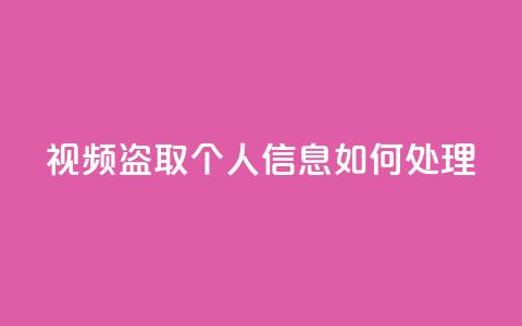 qq视频盗取个人信息如何处理 - 处理QQ视频盗取个人信息事件的应对措施!  第1张 qq视频盗取个人信息如何处理 - 处理QQ视频盗取个人信息事件的应对措施!  第1张