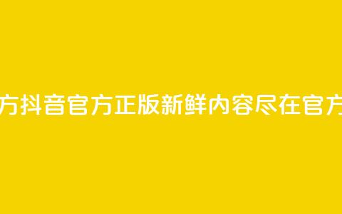 抖音正版官方 - 抖音官方正版:新鲜内容尽在官方平台!  第1张 抖音正版官方 - 抖音官方正版:新鲜内容尽在官方平台!  第1张