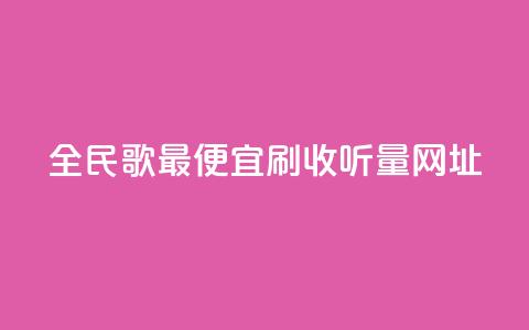 全民k歌最便宜刷收听量网址,ks如何假实名认证 - QQ访问我看过谁查看置项相册 卡盟自助下单dy  第1张 全民k歌最便宜刷收听量网址,ks如何假实名认证 - QQ访问我看过谁查看置项相册 卡盟自助下单dy  第1张