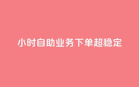 dy24小时自助业务下单超稳定,抖音赞自助低价 - 卡盟刷QQ会员钻 qq充赞  第1张 dy24小时自助业务下单超稳定,抖音赞自助低价 - 卡盟刷QQ会员钻 qq充赞  第1张