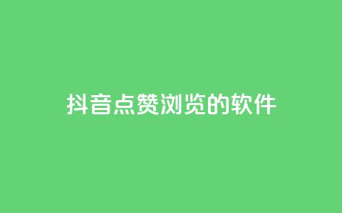 抖音点赞浏览的软件,今日头条实名小号购买 - 免费QQ空间说说赞软件 快手业务24小时在线下单平台免费  第1张 抖音点赞浏览的软件,今日头条实名小号购买 - 免费QQ空间说说赞软件 快手业务24小时在线下单平台免费  第1张