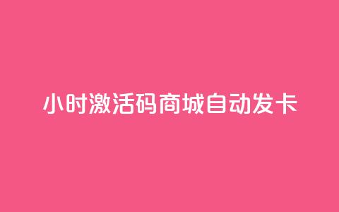 24小时激活码商城自动发卡,qq刷访客量刷QQ访客 - 快手业务平台子萧网 发卡网秒到  第1张 24小时激活码商城自动发卡,qq刷访客量刷QQ访客 - 快手业务平台子萧网 发卡网秒到  第1张