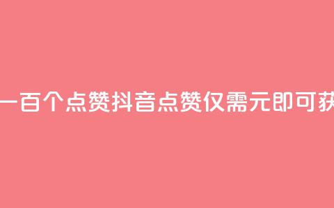 抖音点赞一块钱一百个点赞(抖音点赞仅需1元即可获得100个点赞)  第1张 抖音点赞一块钱一百个点赞(抖音点赞仅需1元即可获得100个点赞)  第1张