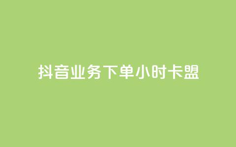 抖音业务下单24小时卡盟,抖音钻石充值便宜入口 - qq空间访客量怎么买 快手点赞微信自助  第1张 抖音业务下单24小时卡盟,抖音钻石充值便宜入口 - qq空间访客量怎么买 快手点赞微信自助  第1张