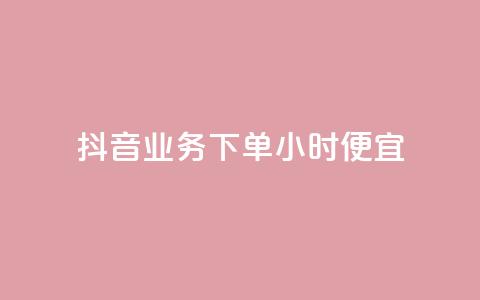 抖音业务下单24小时便宜,QQ访客10000多吗 - 抖音粉丝软件在哪里找 黑科技引流推广神器  第1张 抖音业务下单24小时便宜,QQ访客10000多吗 - 抖音粉丝软件在哪里找 黑科技引流推广神器  第1张