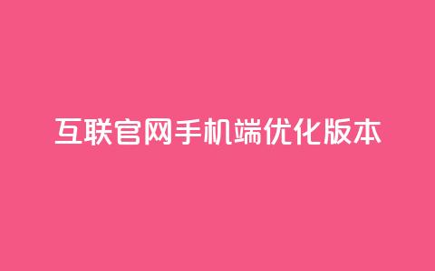 QQ互联官网手机端优化版本  第1张 QQ互联官网手机端优化版本  第1张