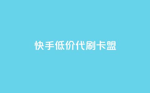 快手低价代刷卡盟,QQ个性名片免费 - 拼多多低价助力 拼多多真人助力平台怎么赚钱  第1张 快手低价代刷卡盟,QQ个性名片免费 - 拼多多低价助力 拼多多真人助力平台怎么赚钱  第1张