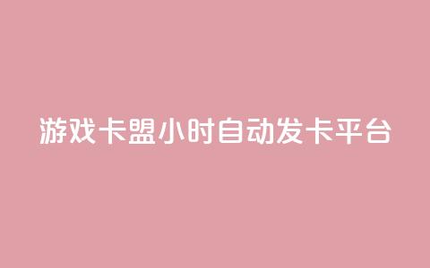 游戏卡盟24小时自动发卡平台,dy低价业务下单 - 刷快手打call亲密度 ks业务下单平台便宜  第1张 游戏卡盟24小时自动发卡平台,dy低价业务下单 - 刷快手打call亲密度 ks业务下单平台便宜  第1张