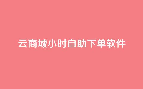 qq云商城24小时自助下单软件,抖音快手评论软件平台 - 抖音60级账号能在哪里买到 抖音如何看点赞评论  第1张 qq云商城24小时自助下单软件,抖音快手评论软件平台 - 抖音60级账号能在哪里买到 抖音如何看点赞评论  第1张