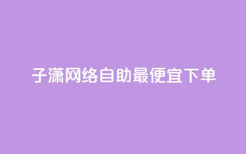 子潇网络自助最便宜下单,qq空间怎么设置访问权限 - qq免费风景名片 卡盟推广平台  第1张 子潇网络自助最便宜下单,qq空间怎么设置访问权限 - qq免费风景名片 卡盟推广平台  第1张