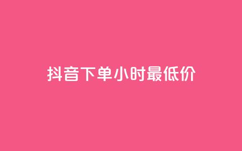 抖音下单24小时最低价,卡盟货源站 - 快手打call自助平台有哪些 免费领取qq说说30浏览网站  第1张 抖音下单24小时最低价,卡盟货源站 - 快手打call自助平台有哪些 免费领取qq说说30浏览网站  第1张
