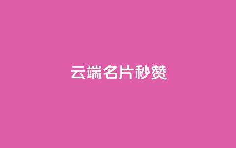 qq云端名片秒赞 - 提升社交形象  第1张 qq云端名片秒赞 - 提升社交形象  第1张