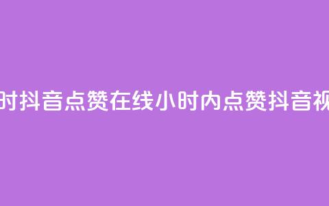 24小时抖音点赞在线(24小时内点赞抖音视频)  第1张 24小时抖音点赞在线(24小时内点赞抖音视频)  第1张