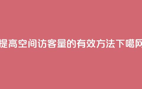 提高QQ空间访客量的有效方法  第1张 提高QQ空间访客量的有效方法  第1张