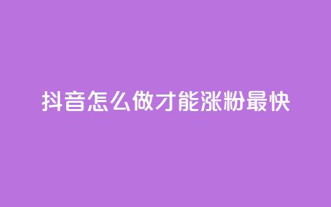 抖音怎么做才能涨粉最快,ks便宜24小时业务 - 抖音低价下单网站 快手免费点赞软件是真的吗  第1张 抖音怎么做才能涨粉最快,ks便宜24小时业务 - 抖音低价下单网站 快手免费点赞软件是真的吗  第1张
