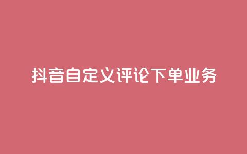 抖音自定义评论下单业务,免费qq主页名片点赞软件 - 代刷自助代刷 全网最低24小时自助下单  第1张 抖音自定义评论下单业务,免费qq主页名片点赞软件 - 代刷自助代刷 全网最低24小时自助下单  第1张