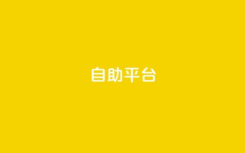 自助平台,qq空间说说平台 - 抖音快速增长粉丝的软件 抖音自助服务  第1张 自助平台,qq空间说说平台 - 抖音快速增长粉丝的软件 抖音自助服务  第1张