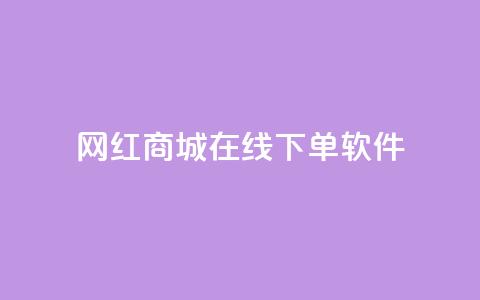 网红商城在线下单软件,快手涨流量软件下载免费 - 快手全网最低价下单平台 快手一分钱一万个播放  第1张 网红商城在线下单软件,快手涨流量软件下载免费 - 快手全网最低价下单平台 快手一分钱一万个播放  第1张