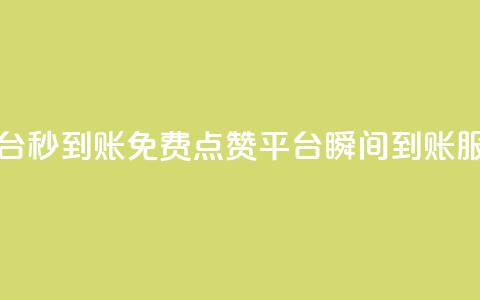 ks免费点赞业务平台秒到账 - 免费点赞平台瞬间到账服务全解析。  第1张