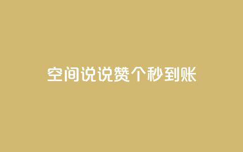 qq空间说说赞20个秒到账,12云科技24小时自助下单 - 抖音怎么充值 刷攒入口  第1张 qq空间说说赞20个秒到账,12云科技24小时自助下单 - 抖音怎么充值 刷攒入口  第1张