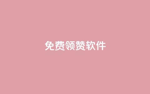 QQ免费领10000赞软件,24小时全自助下单网站qq - 彩虹云商城怎么自动补货 抖音一元100个赞秒到网站  第1张 QQ免费领10000赞软件,24小时全自助下单网站qq - 彩虹云商城怎么自动补货 抖音一元100个赞秒到网站  第1张