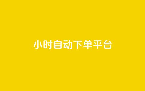 dy24小时自动下单平台,抖音巨量千川怎么开通 - 小红书点赞关注任务平台 抖音56级号能卖多少钱  第1张 dy24小时自动下单平台,抖音巨量千川怎么开通 - 小红书点赞关注任务平台 抖音56级号能卖多少钱  第1张