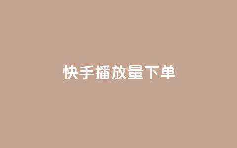 快手播放量下单,卡盟2024排行榜 - 拼多多自动砍刀助力软件 拼多多大转盘700元最后一分技巧  第1张 快手播放量下单,卡盟2024排行榜 - 拼多多自动砍刀助力软件 拼多多大转盘700元最后一分技巧  第1张
